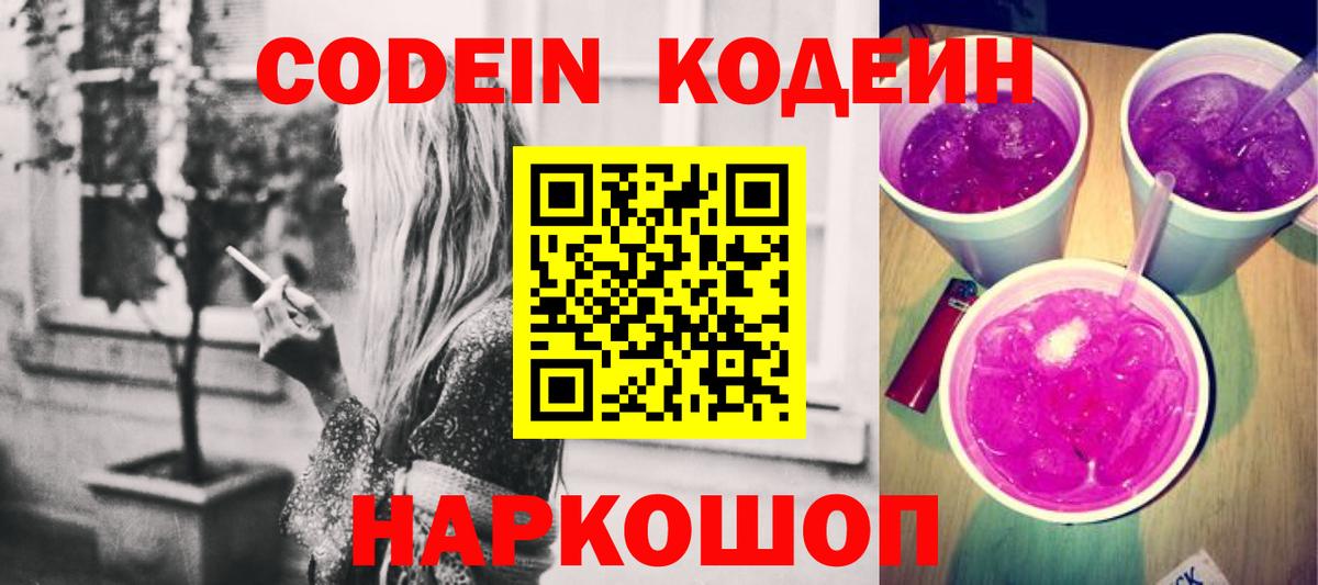 Кодеин Purple Drank  Кодеин напиток Lean (лин)  Вход с VPN  Борисоглебск 
